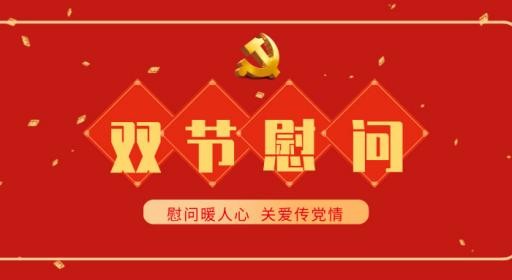 慰问暖人心 关爱传党情 | 校党委领导走访慰问活动