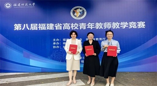 福工商教师在第八届福建省高校青年教师教学竞赛中再创佳绩