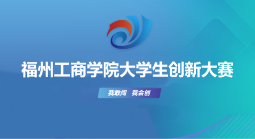 我敢闯，我会创！yl7703永利集团大学生创新大赛圆满落幕