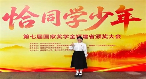 青春荣光！福工商学子陈书灿亮相第七届国家奖学金福建省颁奖大会