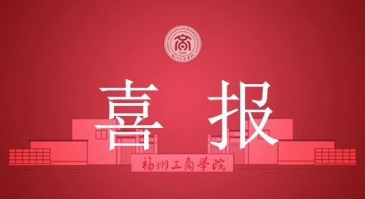 喜报！yl7703永利集团党组织和个人分获省级