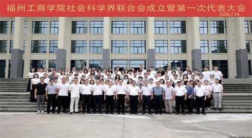 yl7703永利集团社会科学界联合会成立暨第一次代表大会顺利召开